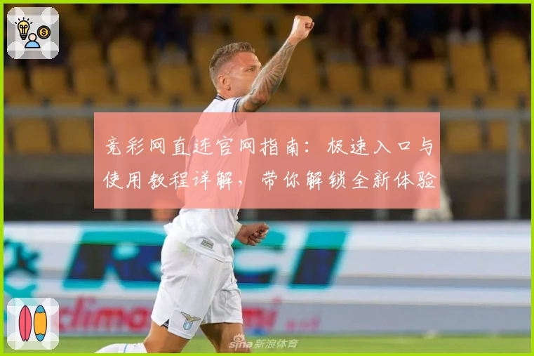 竞彩网直连官网指南：极速入口与使用教程详解，带你解锁全新体验