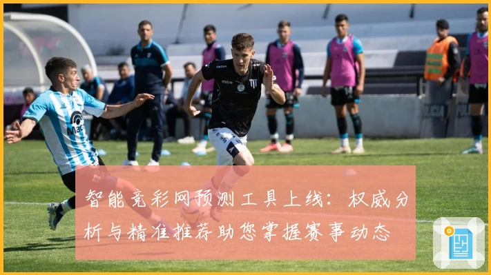 智能竞彩网预测工具上线：权威分析与精准推荐助您掌握赛事动态