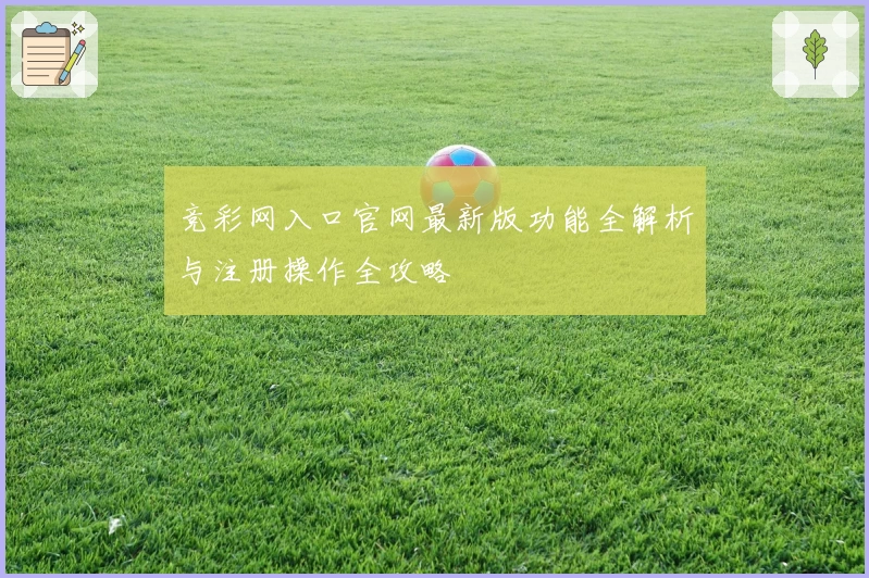 竞彩网入口官网最新版功能全解析与注册操作全攻略