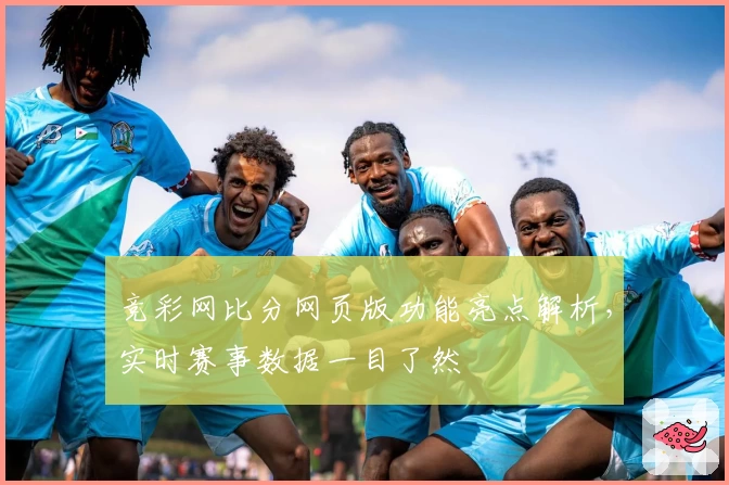 竞彩网比分网页版功能亮点解析，实时赛事数据一目了然