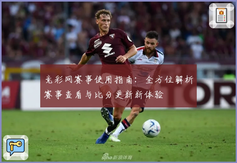 竞彩网赛事使用指南:全方位解析赛事查看与比分更新新体验