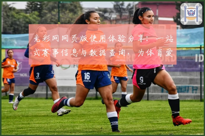 竞彩网网页版使用体验分享：一站式赛事信息与数据查询，为体育爱好者打造全新数字化体验
