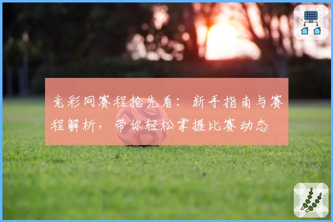竞彩网赛程抢先看：新手指南与赛程解析，带你轻松掌握比赛动态