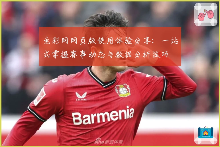 竞彩网网页版使用体验分享：一站式掌握赛事动态与数据分析技巧