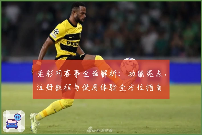 竞彩网赛事全面解析：功能亮点、注册教程与使用体验全方位指南