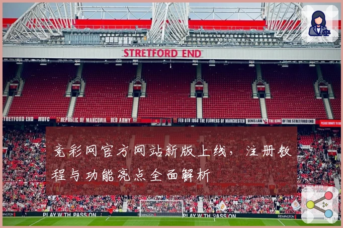 竞彩网官方网站新版上线，注册教程与功能亮点全面解析