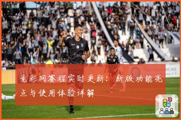 竞彩网赛程实时更新:新版功能亮点与使用体验详解