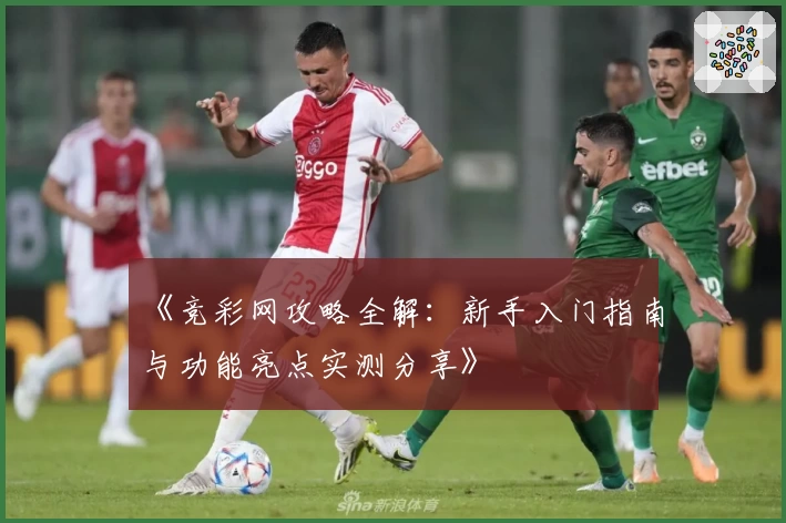 《竞彩网攻略全解：新手入门指南与功能亮点实测分享》