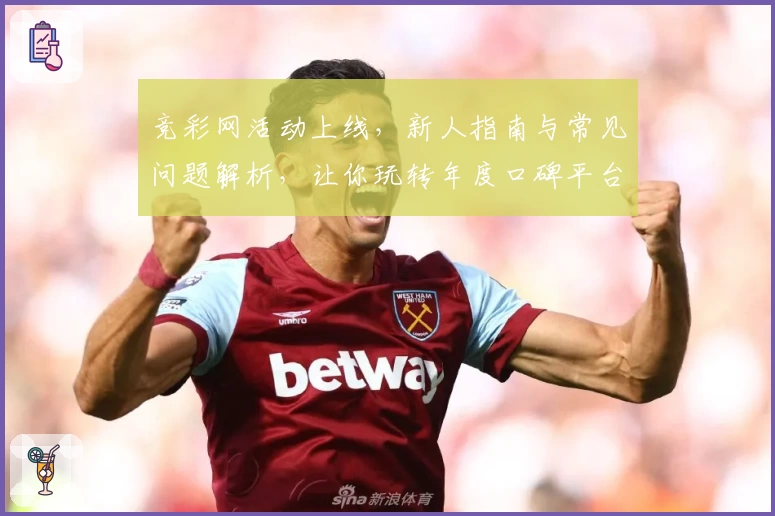 竞彩网活动上线，新人指南与常见问题解析，让你玩转年度口碑平台