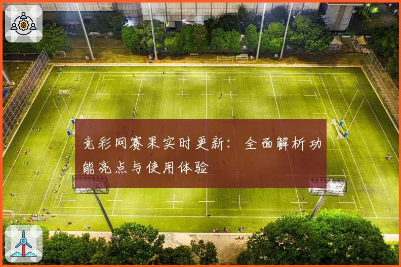 竞彩网赛果实时更新：全面解析功能亮点与使用体验