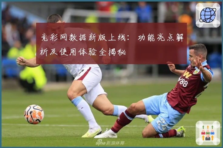竞彩网数据新版上线：功能亮点解析及使用体验全揭秘