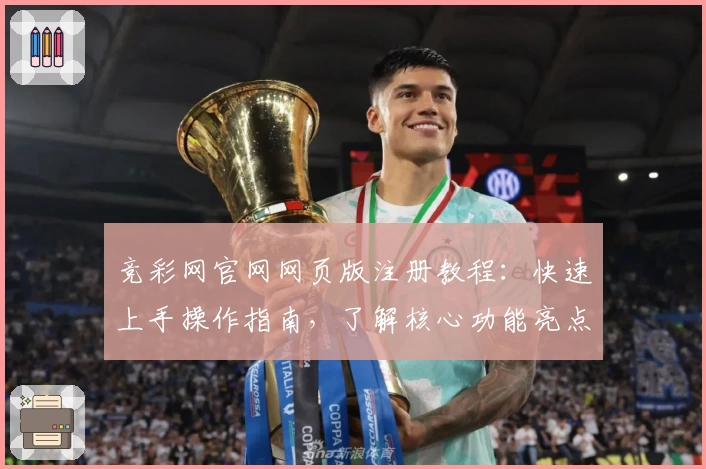 竞彩网官网网页版注册教程：快速上手操作指南，了解核心功能亮点