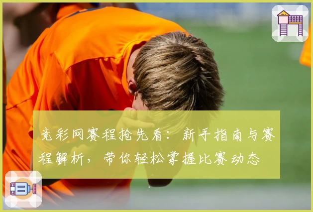 竞彩网赛程抢先看：新手指南与赛程解析，带你轻松掌握比赛动态