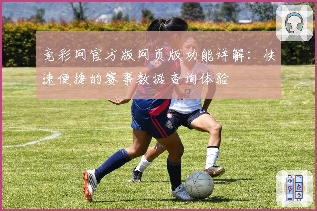 竞彩网官方版网页版功能详解：快速便捷的赛事数据查询体验