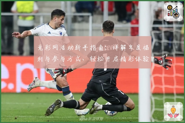 竞彩网活动新手指南：详解年度福利与参与方式，轻松开启精彩体验